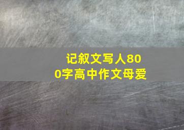 记叙文写人800字高中作文母爱