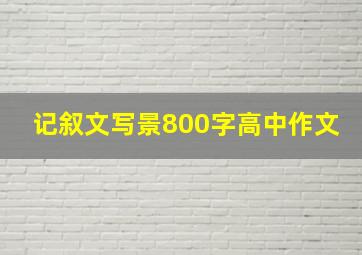 记叙文写景800字高中作文