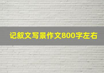 记叙文写景作文800字左右