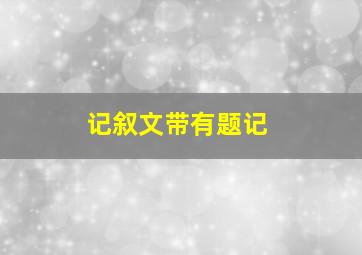 记叙文带有题记