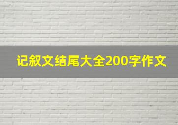 记叙文结尾大全200字作文