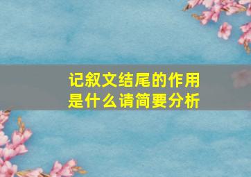 记叙文结尾的作用是什么请简要分析