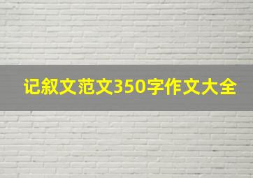 记叙文范文350字作文大全