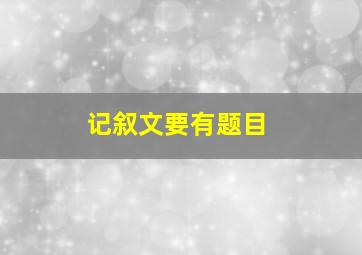 记叙文要有题目