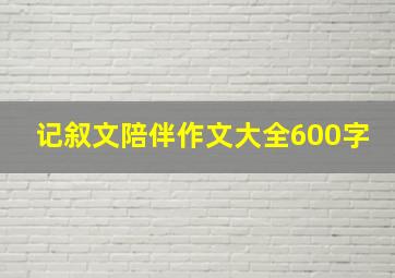 记叙文陪伴作文大全600字