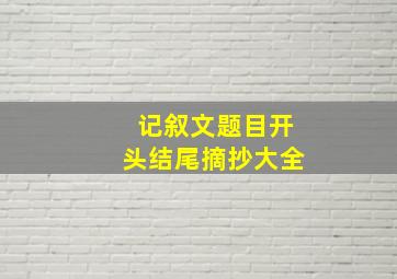 记叙文题目开头结尾摘抄大全