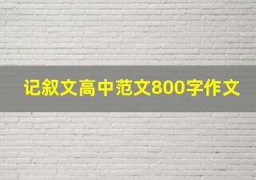 记叙文高中范文800字作文