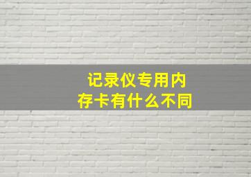 记录仪专用内存卡有什么不同