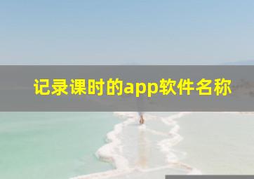 记录课时的app软件名称