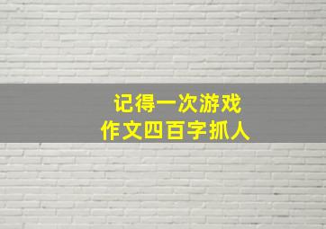 记得一次游戏作文四百字抓人