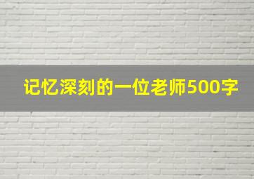 记忆深刻的一位老师500字