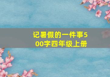 记暑假的一件事500字四年级上册