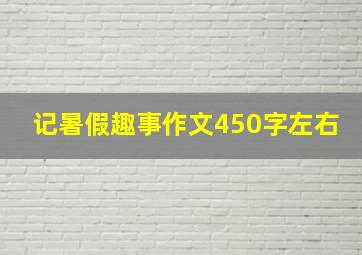 记暑假趣事作文450字左右