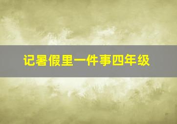 记暑假里一件事四年级