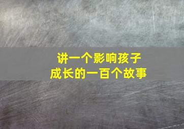 讲一个影响孩子成长的一百个故事