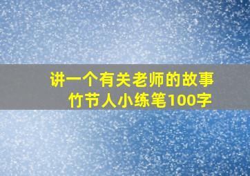 讲一个有关老师的故事竹节人小练笔100字