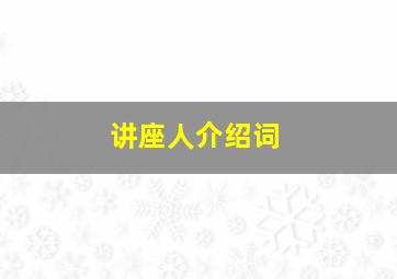 讲座人介绍词