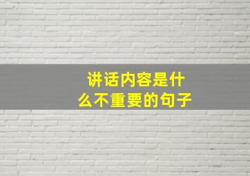 讲话内容是什么不重要的句子