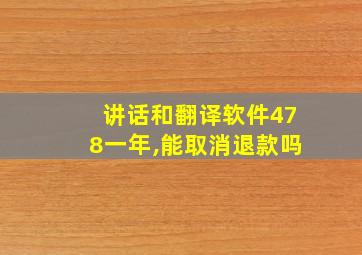 讲话和翻译软件478一年,能取消退款吗