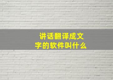 讲话翻译成文字的软件叫什么