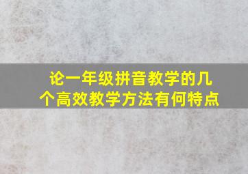 论一年级拼音教学的几个高效教学方法有何特点