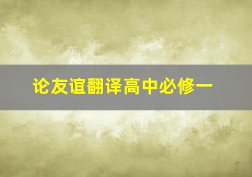 论友谊翻译高中必修一