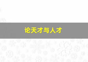 论天才与人才