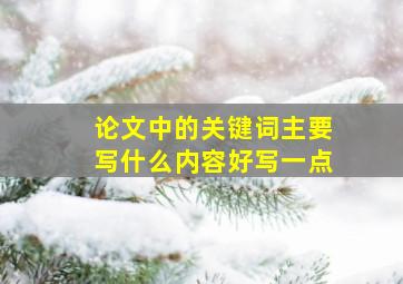 论文中的关键词主要写什么内容好写一点