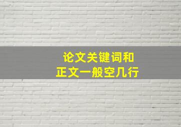 论文关键词和正文一般空几行