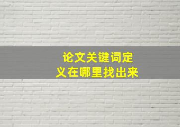 论文关键词定义在哪里找出来