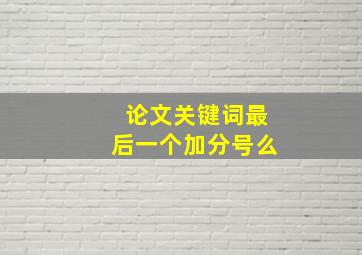 论文关键词最后一个加分号么