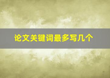 论文关键词最多写几个