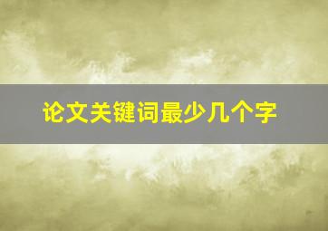 论文关键词最少几个字