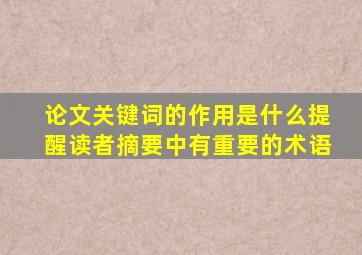 论文关键词的作用是什么提醒读者摘要中有重要的术语