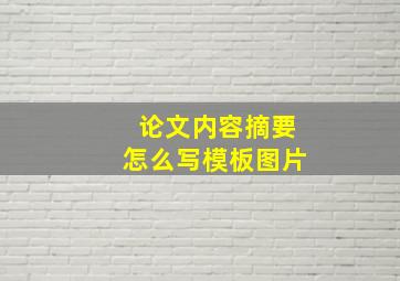 论文内容摘要怎么写模板图片