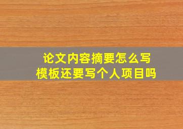 论文内容摘要怎么写模板还要写个人项目吗