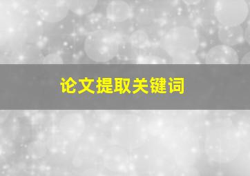 论文提取关键词