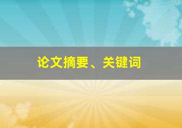 论文摘要、关键词