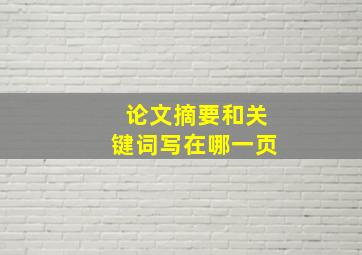 论文摘要和关键词写在哪一页