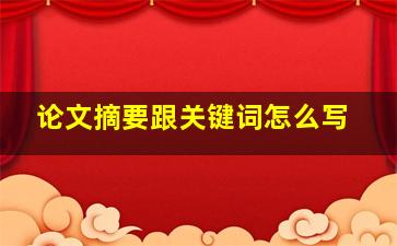 论文摘要跟关键词怎么写