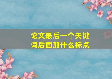 论文最后一个关键词后面加什么标点