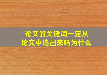 论文的关键词一定从论文中选出来吗为什么