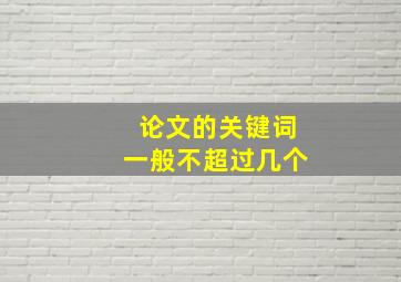 论文的关键词一般不超过几个