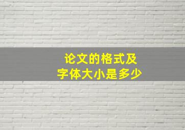 论文的格式及字体大小是多少