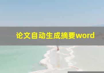 论文自动生成摘要word