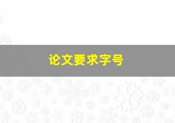 论文要求字号