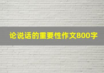 论说话的重要性作文800字