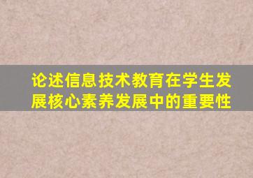 论述信息技术教育在学生发展核心素养发展中的重要性