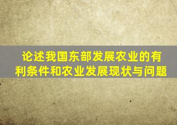 论述我国东部发展农业的有利条件和农业发展现状与问题