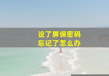 设了屏保密码忘记了怎么办